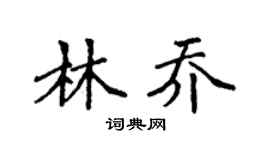 袁强林乔楷书个性签名怎么写