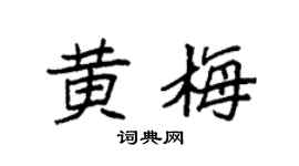 袁强黄梅楷书个性签名怎么写