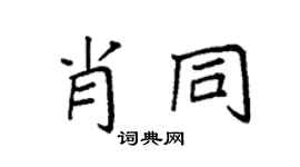 袁强肖同楷书个性签名怎么写