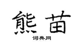 袁强熊苗楷书个性签名怎么写