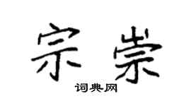 袁强宗崇楷书个性签名怎么写