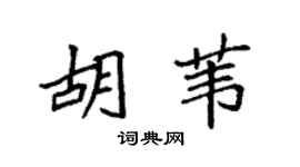 袁强胡苇楷书个性签名怎么写