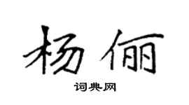 袁强杨俪楷书个性签名怎么写