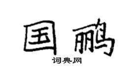 袁强国鹂楷书个性签名怎么写