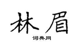 袁强林眉楷书个性签名怎么写