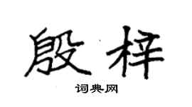 袁强殷梓楷书个性签名怎么写