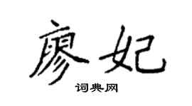 袁强廖妃楷书个性签名怎么写