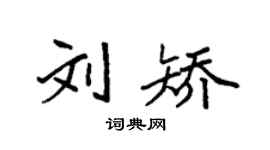 袁强刘矫楷书个性签名怎么写