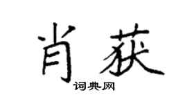 袁强肖获楷书个性签名怎么写