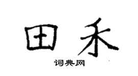 袁强田禾楷书个性签名怎么写