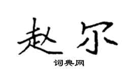 袁强赵尔楷书个性签名怎么写