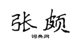 袁强张颇楷书个性签名怎么写