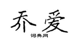 袁强乔爱楷书个性签名怎么写