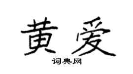 袁强黄爱楷书个性签名怎么写