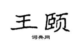 袁强王颐楷书个性签名怎么写