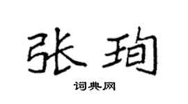 袁强张珣楷书个性签名怎么写