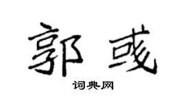 袁强郭彧楷书个性签名怎么写