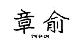 袁强章俞楷书个性签名怎么写