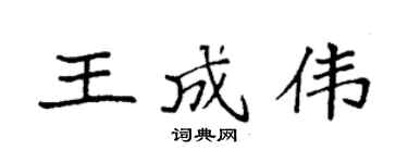 袁强王成伟楷书个性签名怎么写