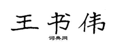 袁强王书伟楷书个性签名怎么写