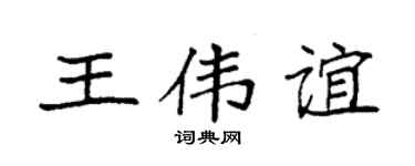 袁强王伟谊楷书个性签名怎么写