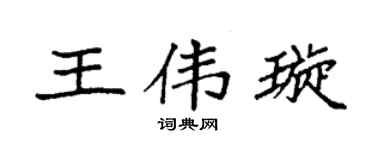 袁强王伟璇楷书个性签名怎么写