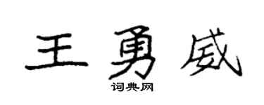 袁强王勇威楷书个性签名怎么写