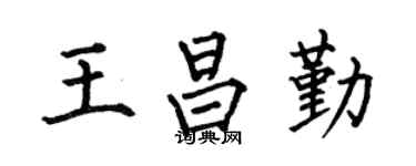 何伯昌王昌勤楷书个性签名怎么写