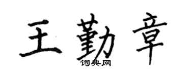 何伯昌王勤章楷书个性签名怎么写