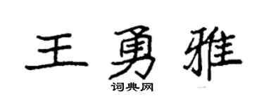 袁强王勇雅楷书个性签名怎么写