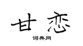 袁强甘恋楷书个性签名怎么写