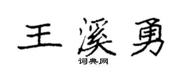 袁强王溪勇楷书个性签名怎么写