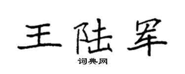 袁强王陆军楷书个性签名怎么写