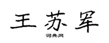 袁强王苏军楷书个性签名怎么写