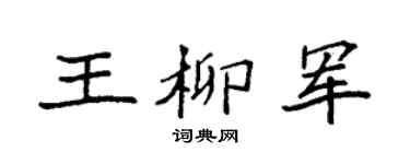 袁强王柳军楷书个性签名怎么写