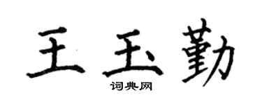 何伯昌王玉勤楷书个性签名怎么写