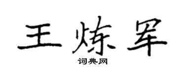 袁强王炼军楷书个性签名怎么写