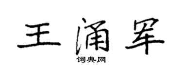 袁强王涌军楷书个性签名怎么写