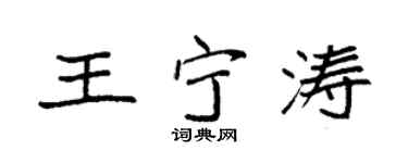 袁强王宁涛楷书个性签名怎么写