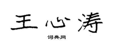 袁强王心涛楷书个性签名怎么写