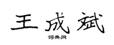 袁强王成斌楷书个性签名怎么写