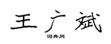 袁强王广斌楷书个性签名怎么写