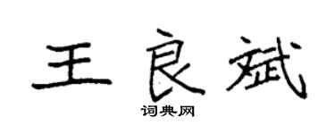 袁强王良斌楷书个性签名怎么写