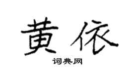 袁强黄依楷书个性签名怎么写