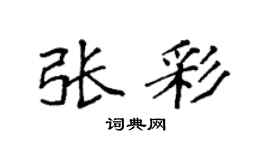 袁强张彩楷书个性签名怎么写