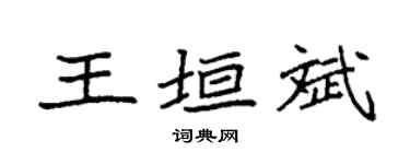 袁强王垣斌楷书个性签名怎么写