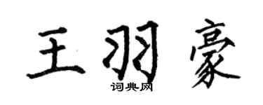 何伯昌王羽豪楷书个性签名怎么写