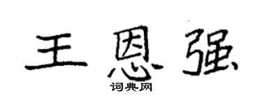 袁强王恩强楷书个性签名怎么写