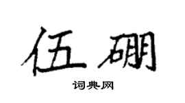 袁强伍硼楷书个性签名怎么写