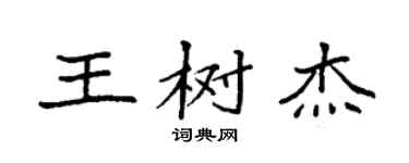 袁强王树杰楷书个性签名怎么写